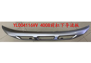 4008前杠下導流板