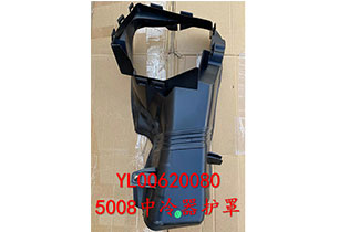 5008中冷器護(hù)罩