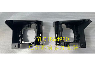 見爾賽前霧燈支架