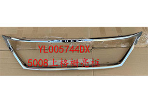 5008上格柵亮框